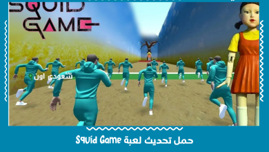 حمل تحديث لعبة Squid Game