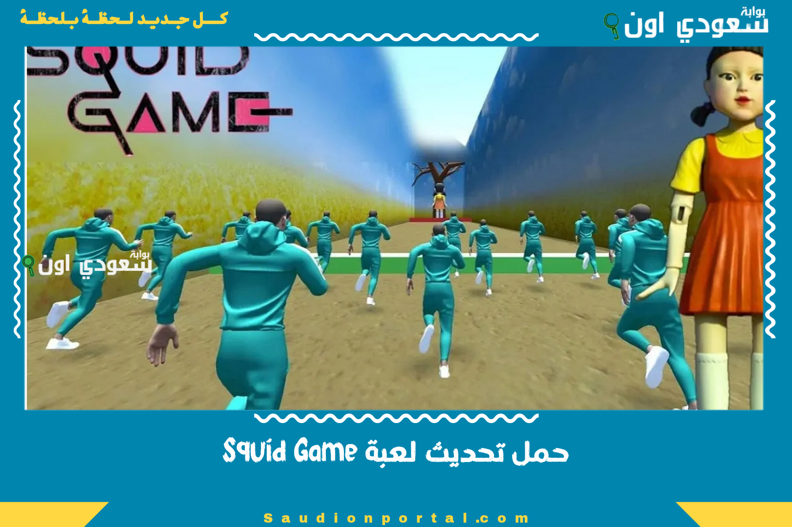 حمل تحديث لعبة Squid