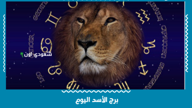 برج الأسد اليوم