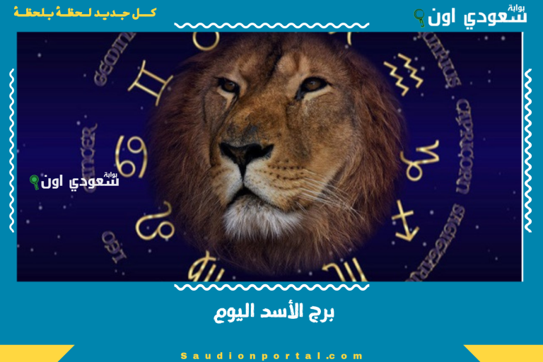 برج الأسد اليوم