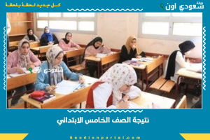 نتيجة الصف الخامس الابتدائي