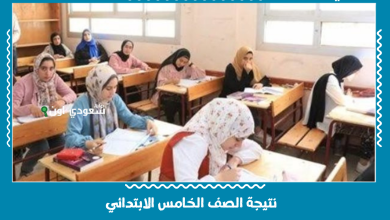 نتيجة الصف الخامس الابتدائي