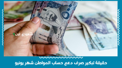 حقيقة تبكير صرف دعم حساب المواطن شهر يونيو