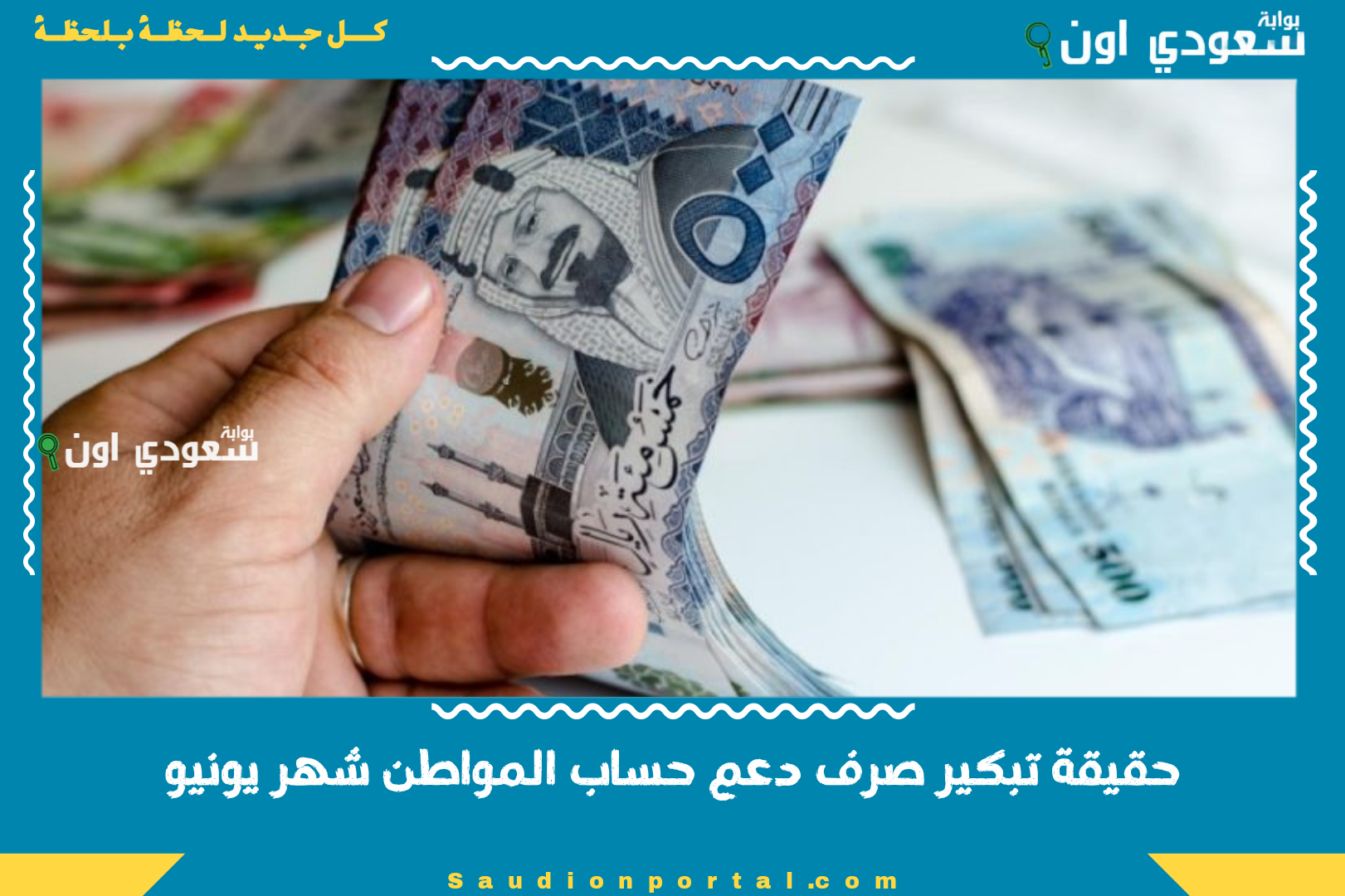 حقيقة تبكير صرف دعم