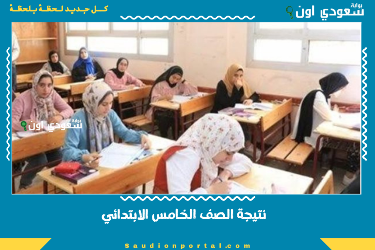 نتيجة الصف الخامس الابتدائي