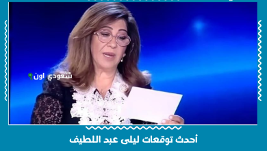 أحدث توقعات ليلى عبد اللطيف