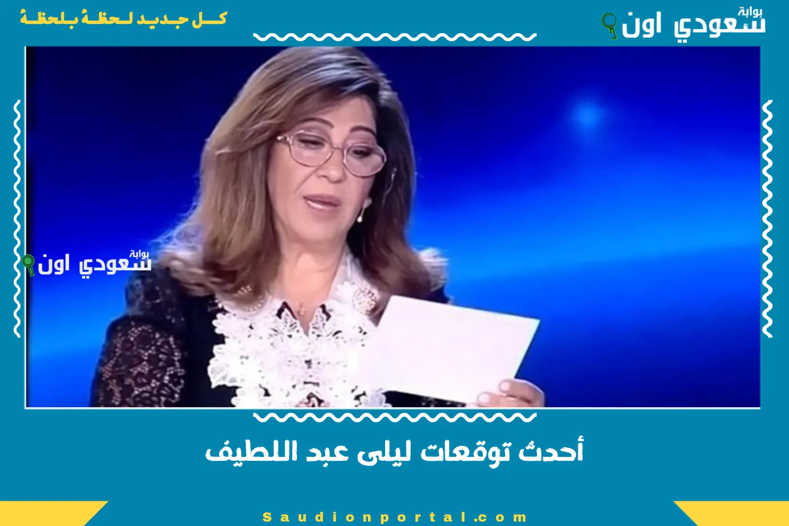 أحدث توقعات ليلى عبد اللطيف