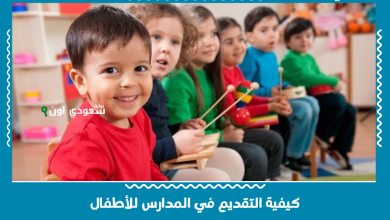 كيفية التقديم في المدارس للأطفال