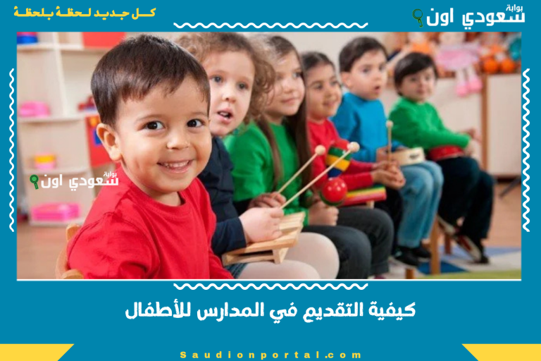 كيفية التقديم في المدارس للأطفال
