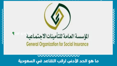 ما هو الحد الأدنى لراتب التقاعد في السعودية