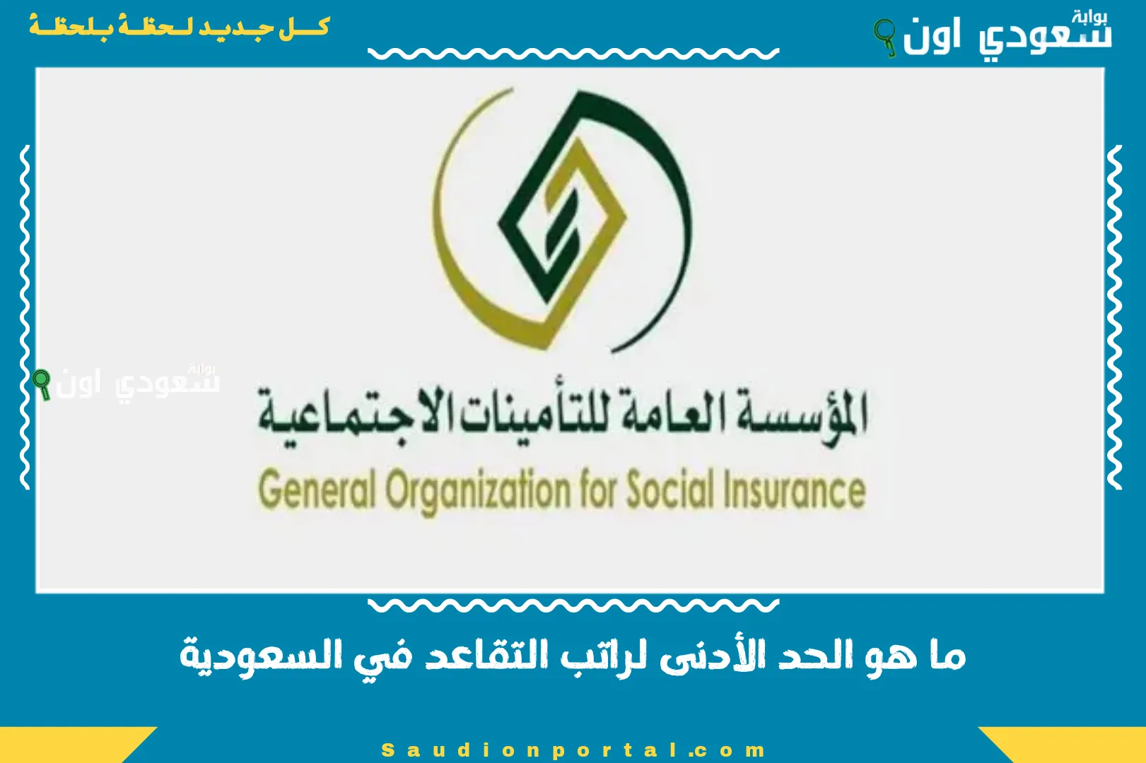 ما هو الحد الأدنى لراتب التقاعد في السعودية