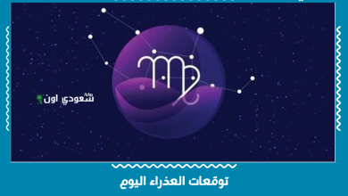 توقعات العذراء اليوم