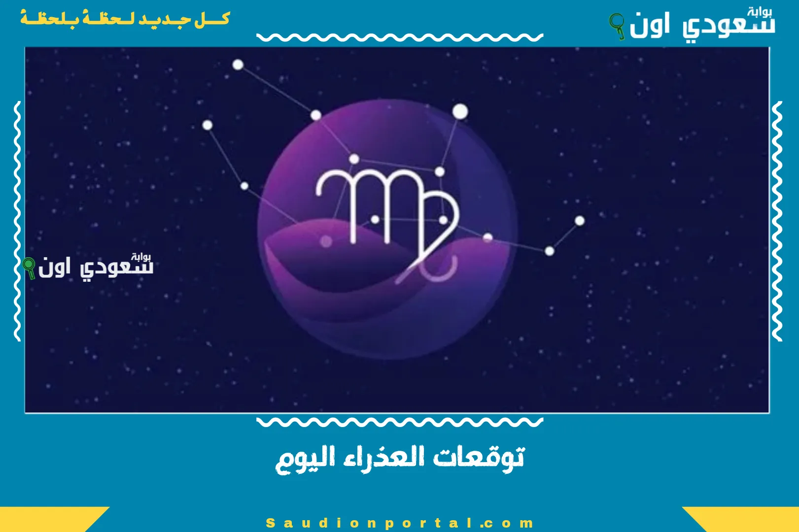 توقعات العذراء اليوم