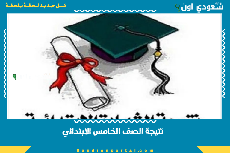 نتيجة الصف السادس الابتدائي