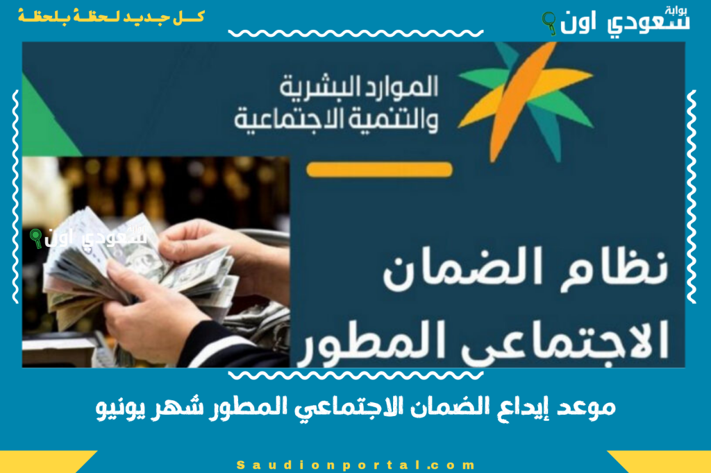 موعد إيداع الضمان الاجتماعي المطور شهر يونيو 2025 وخطوات الاستعلام عن الدعم خطوة بخطوة