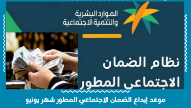 موعد إيداع الضمان الاجتماعي المطور شهر يونيو
