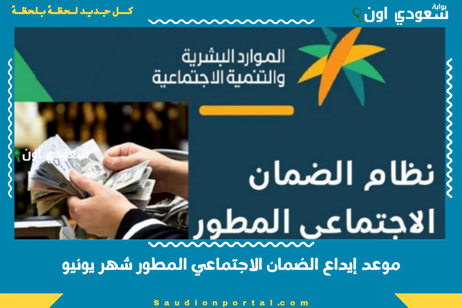 موعد إيداع الضمان الاجتماعي المطور شهر يونيو