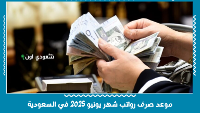 موعد صرف رواتب شهر يونيو 2025 في السعودية