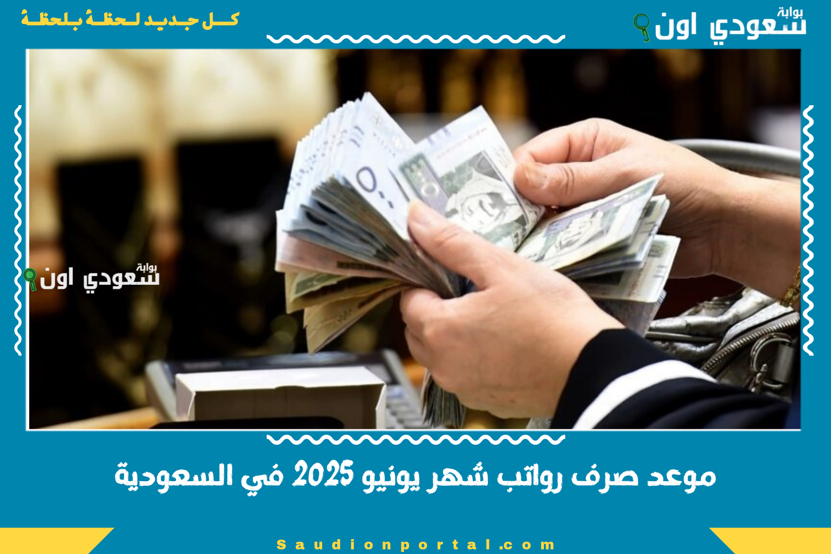 موعد صرف رواتب شهر