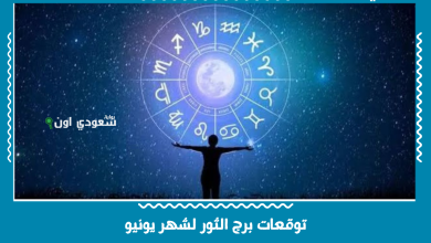 توقعات برج الثور لشهر يونيو