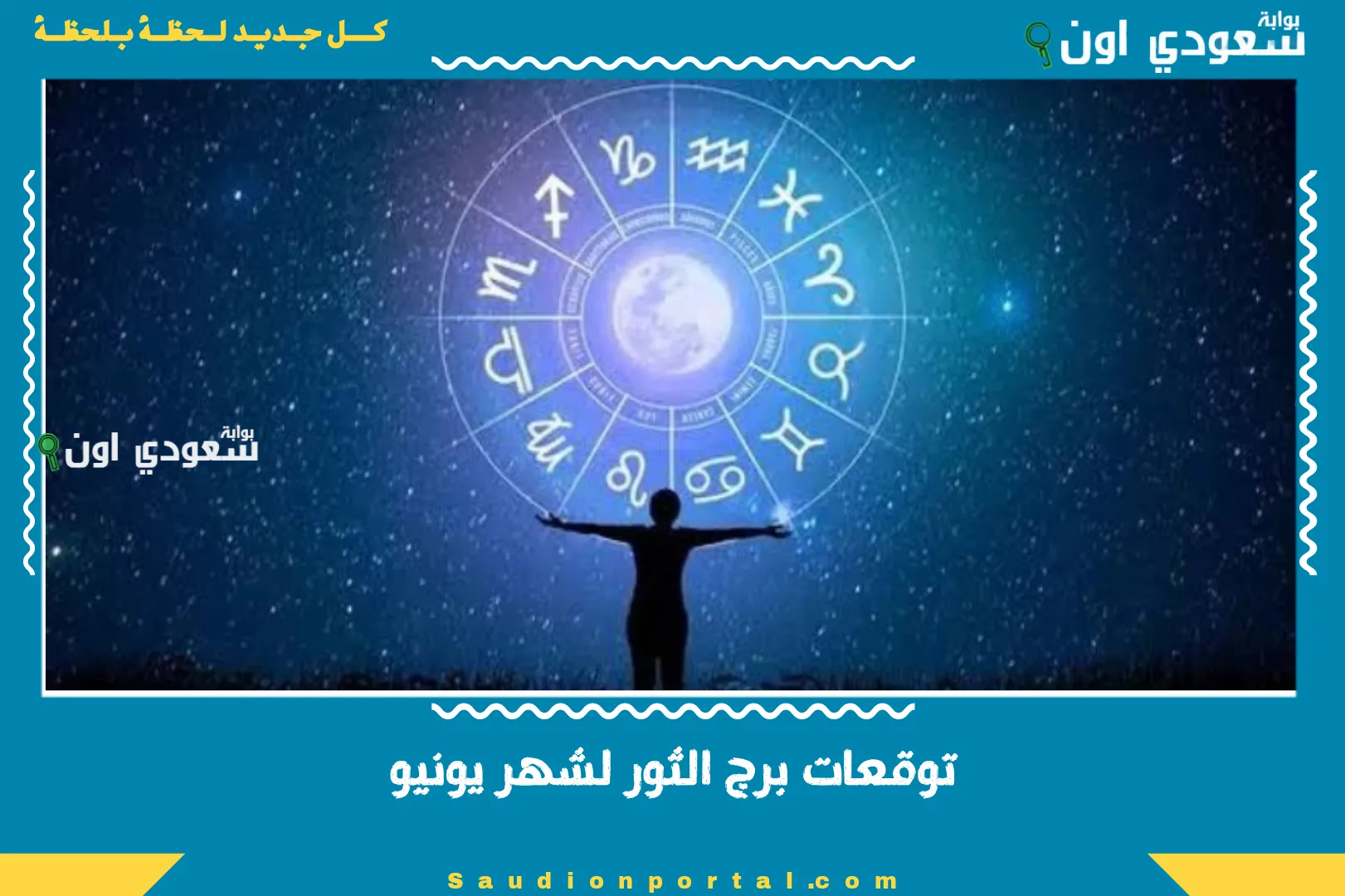 توقعات برج الثور لشهر يونيو