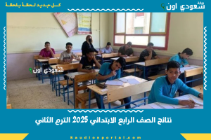 نتائج الصف الرابع الابتدائي 2025 الترم الثاني