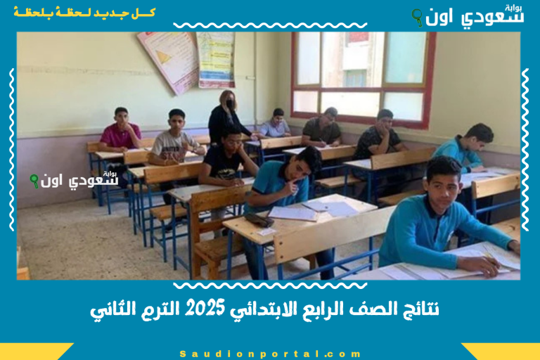 نتائج الصف الرابع الابتدائي 2025 الترم الثاني