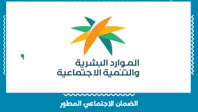 الضمان الاجتماعي المطور