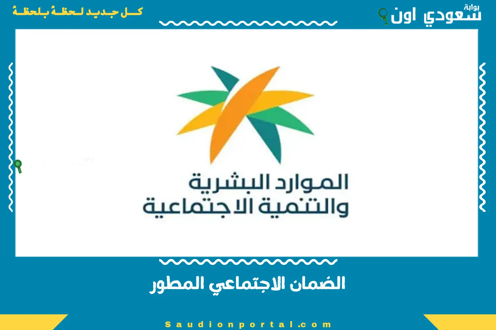 الضمان الاجتماعي المطور