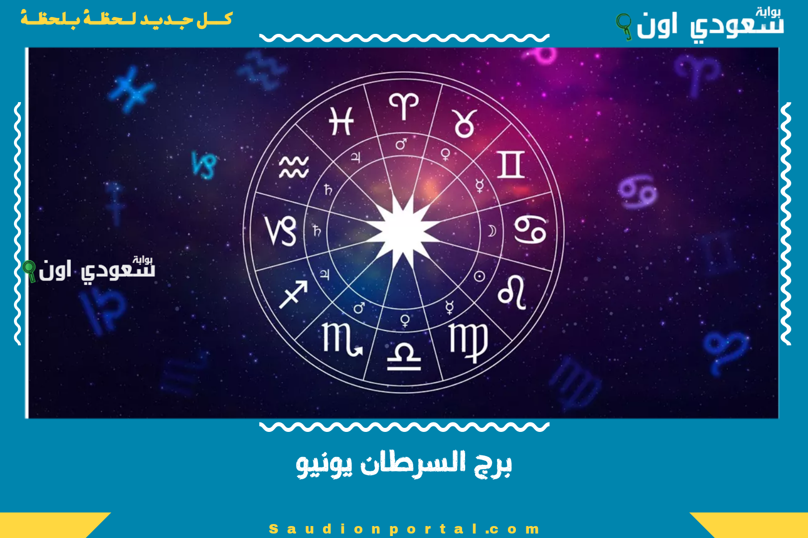 برج السرطان يونيو