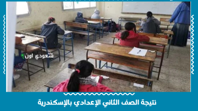 نتيجة الصف الثاني الإعدادي بالإسكندرية