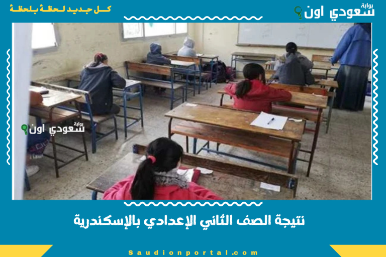 نتيجة الصف الثاني الإعدادي بالإسكندرية