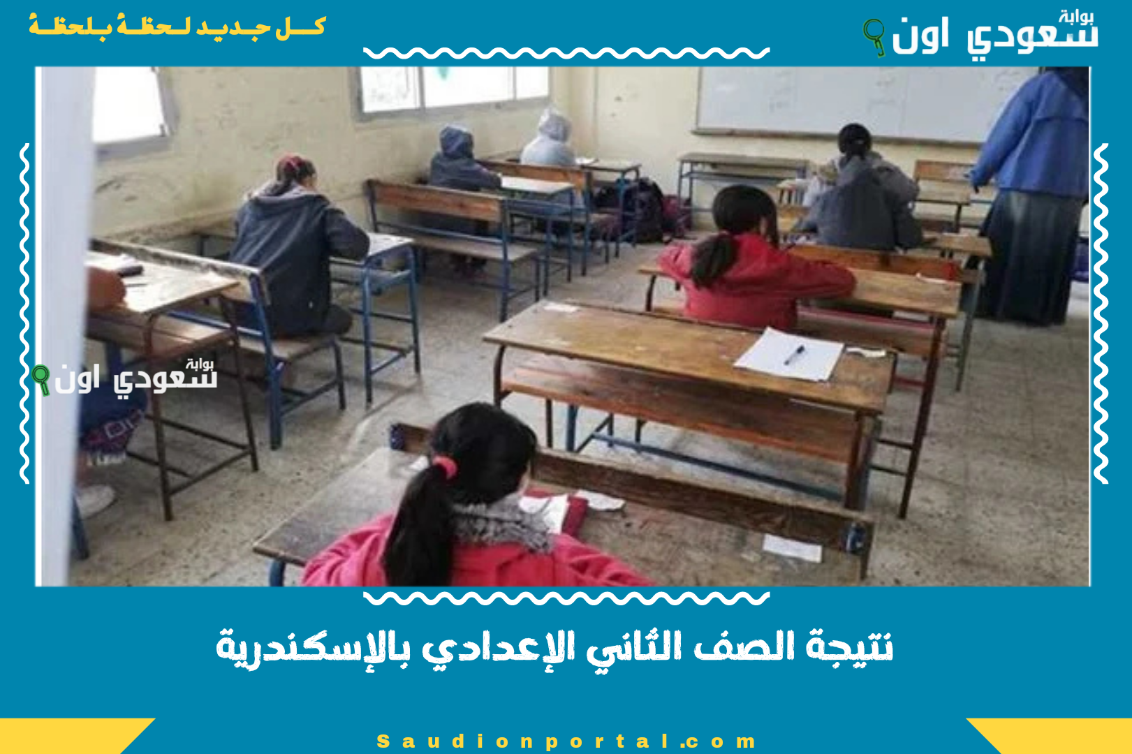 نتيجة الصف الثاني الإعدادي