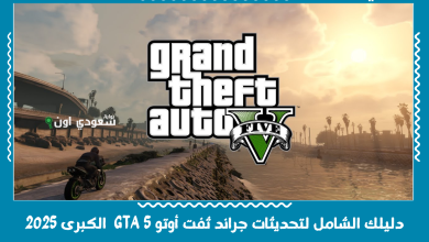 دليلك الشامل لتحديثات جراند ثفت أوتو 5 GTA  الكبرى 2025