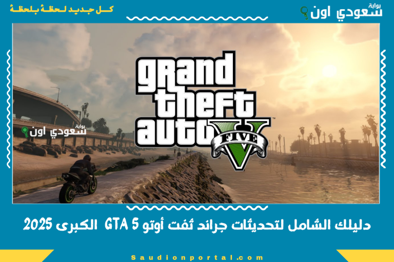 دليلك الشامل لتحديثات جراند ثفت أوتو 5 GTA  الكبرى 2025