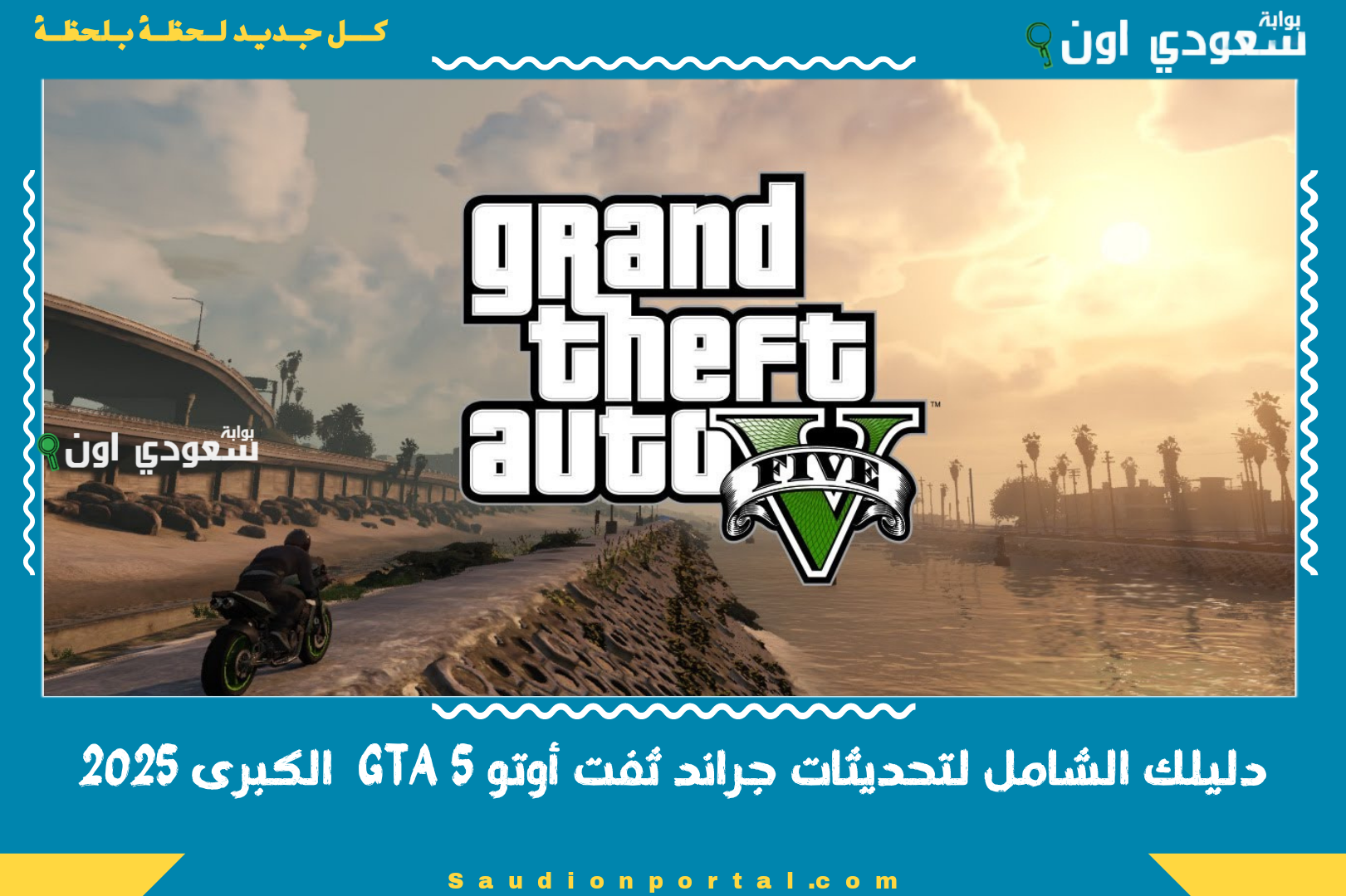 دليلك الشامل لتحديثات جراند ثفت أوتو 5 GTA  الكبرى 2025
