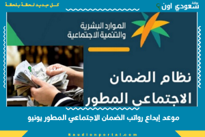 موعد إيداع رواتب الضمان الاجتماعي المطور يونيو