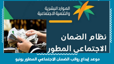 موعد إيداع رواتب الضمان الاجتماعي المطور يونيو