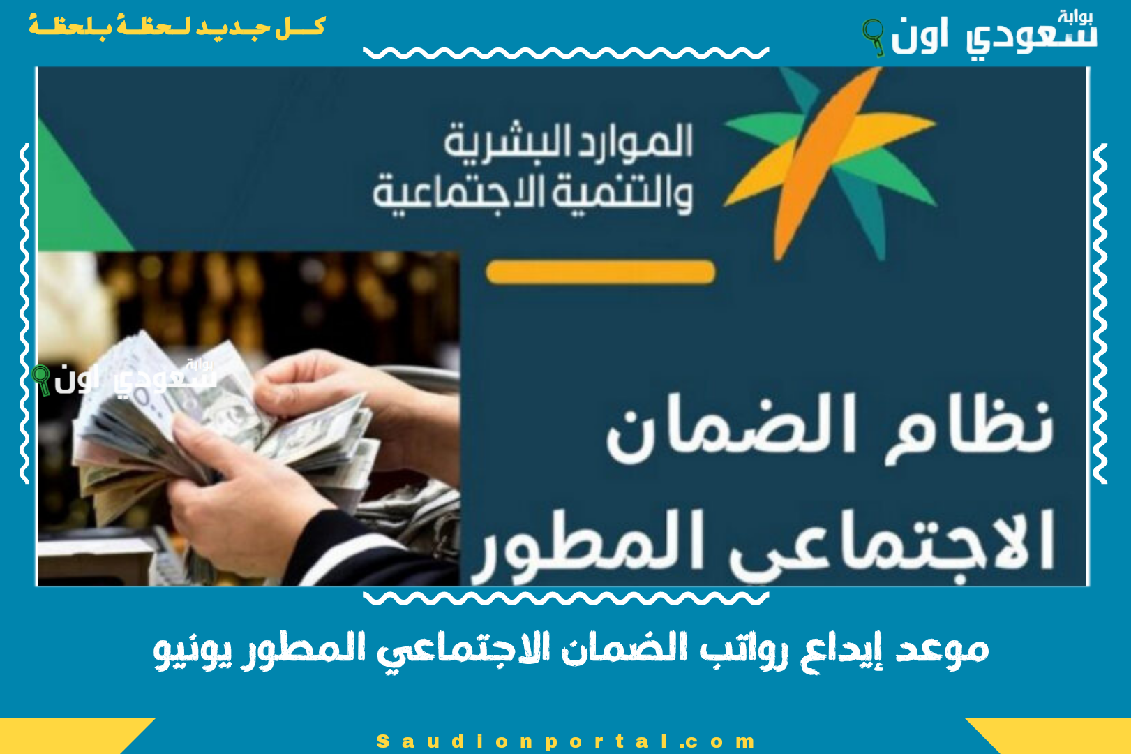 موعد إيداع رواتب الضمان