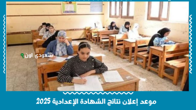 موعد إعلان نتيجة الشهادة الإعدادية 2025