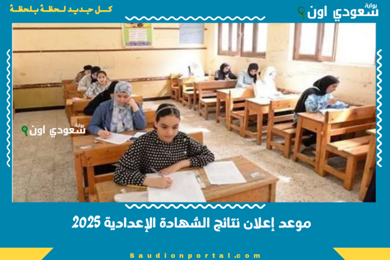 موعد إعلان نتيجة الشهادة الإعدادية 2025