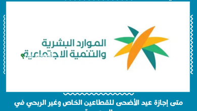متى إجازة عيد الأضحى للقطاعين الخاص وغير الربحي في السعودية