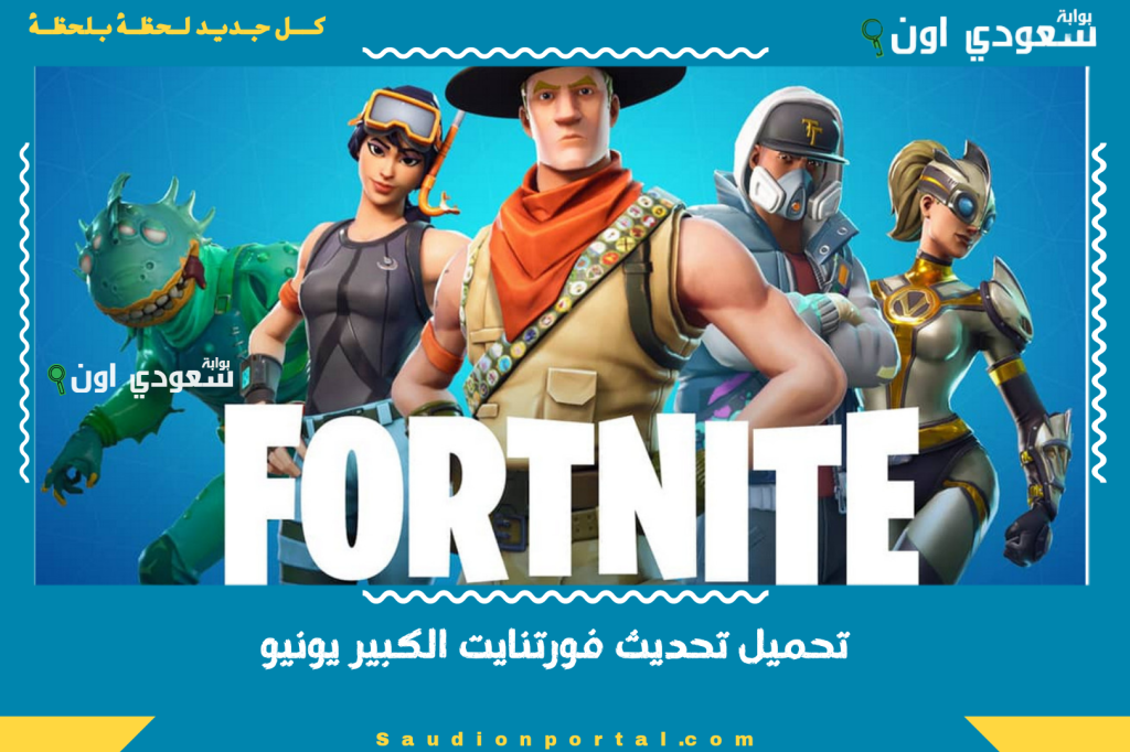 تحميل تحديث فورتنايت الكبير