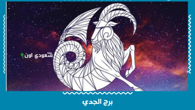 برج الجدي