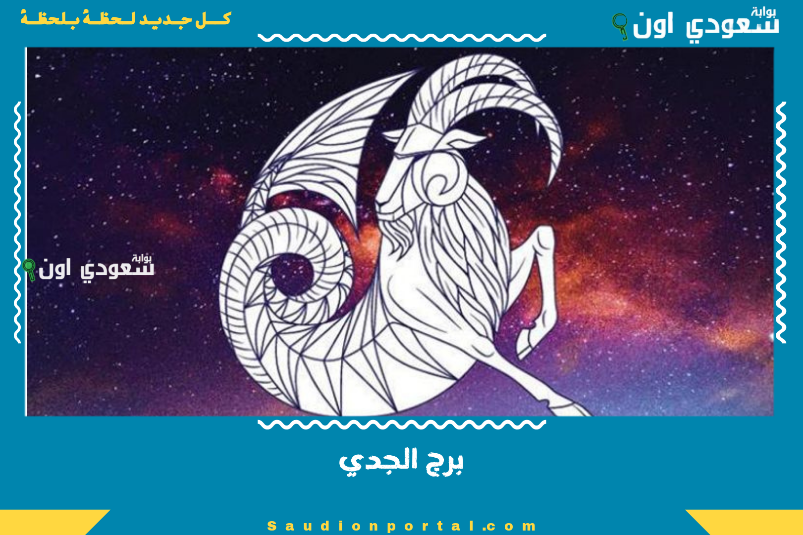 برج الجدي