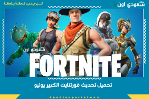 تحميل تحديث فورتنايت الكبير يونيو