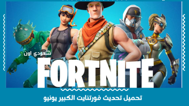 تحميل تحديث فورتنايت الكبير يونيو