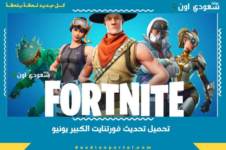 تحميل تحديث فورتنايت الكبير يونيو