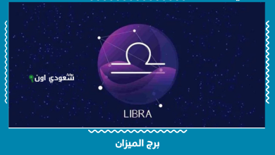 برج الميزان