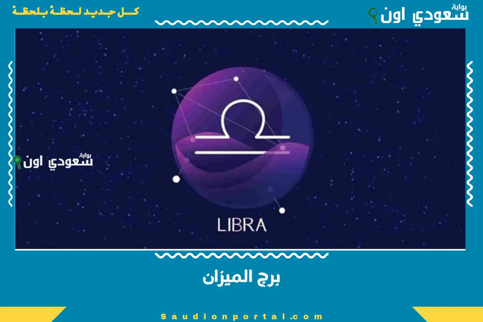 برج الميزان